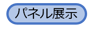 パネル展示